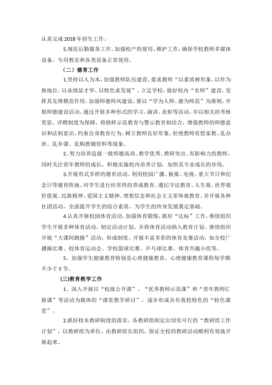 2018学校年度工作计划_第2页