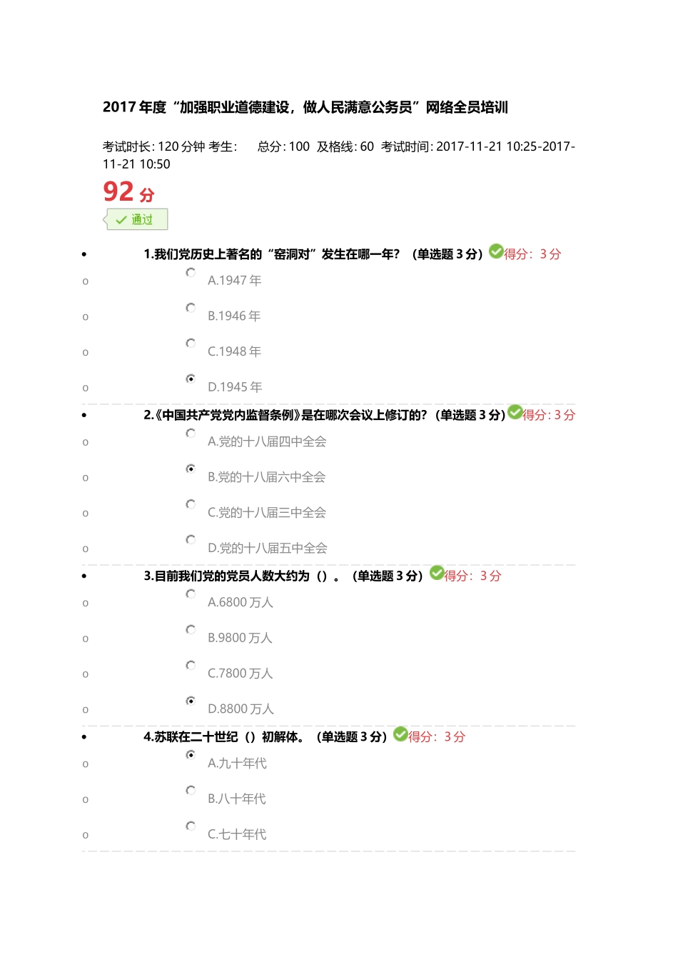 2017年度“加强职业道德建设-做人民满意公务员”网络全员培训_第1页