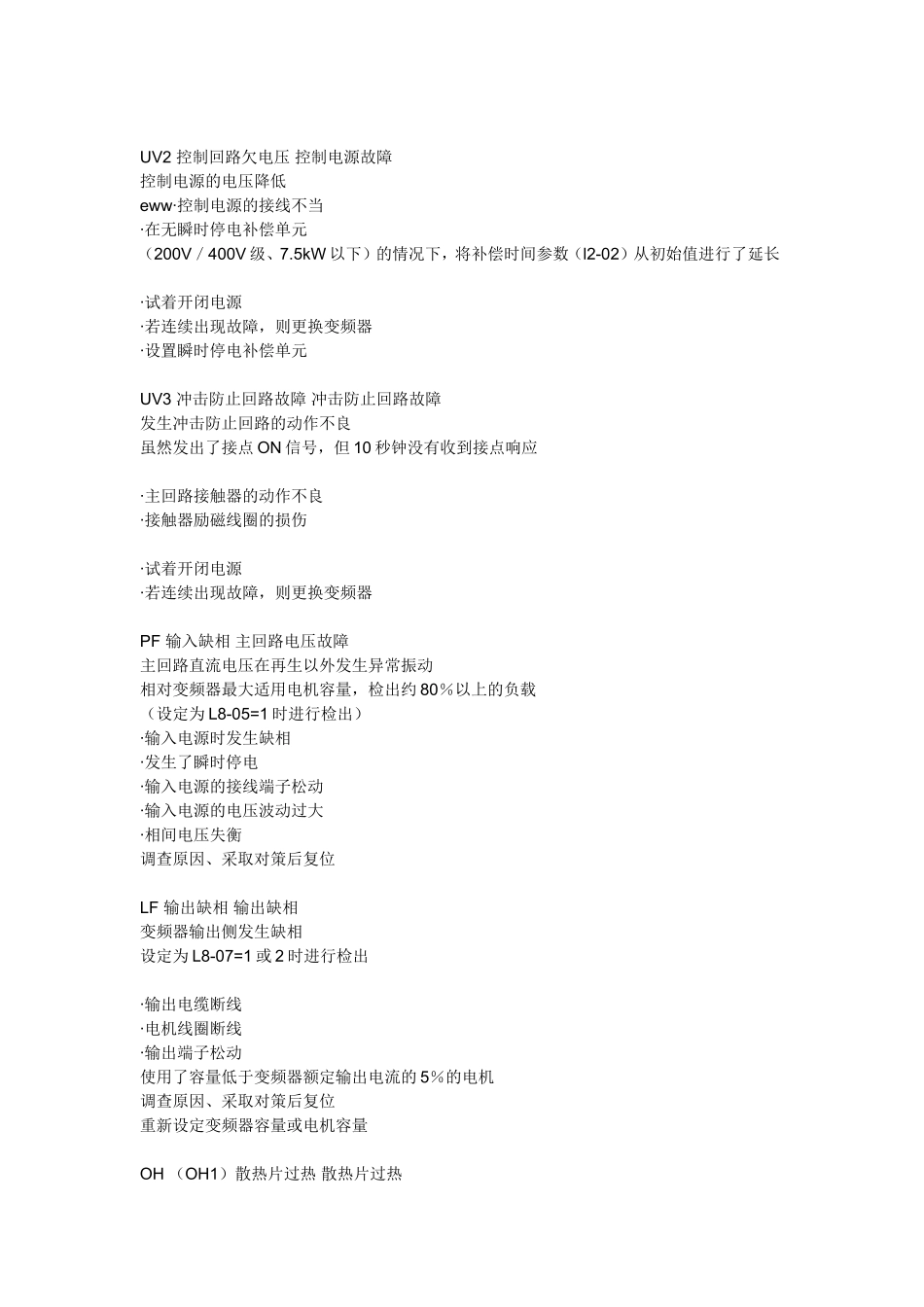 安川变频器G7系列故障代码详表(DOC)_第3页