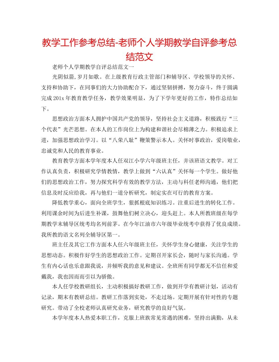 教学工作参考总结-教师个人学期教学自评参考总结范文 _第1页