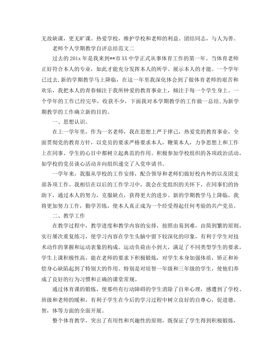 教学工作参考总结-教师个人学期教学自评参考总结范文 _第2页