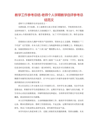 教学工作参考总结-教师个人学期教学自评参考总结范文 