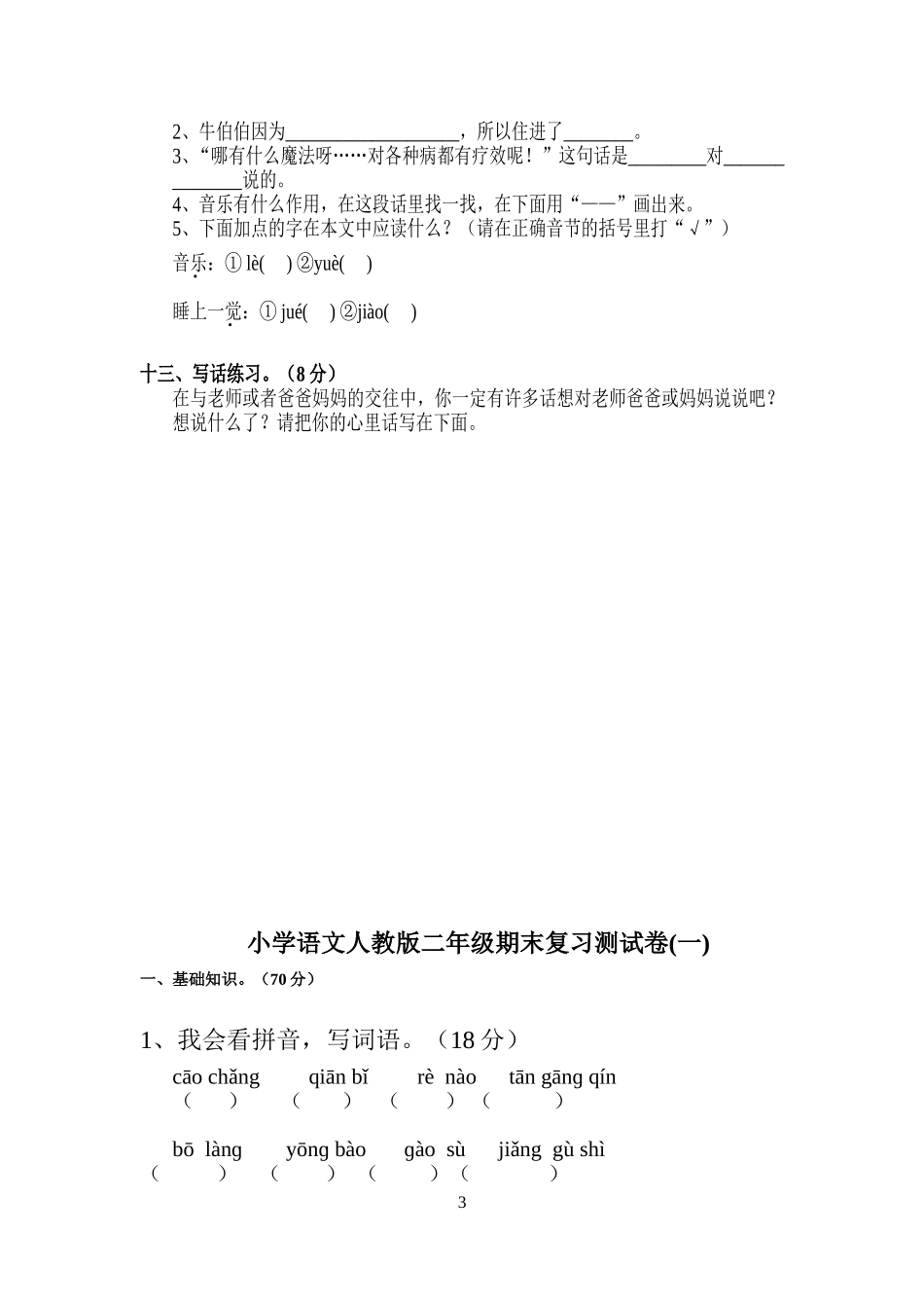 2018小学二年级语文上册期末考试测试卷(10套)_第3页