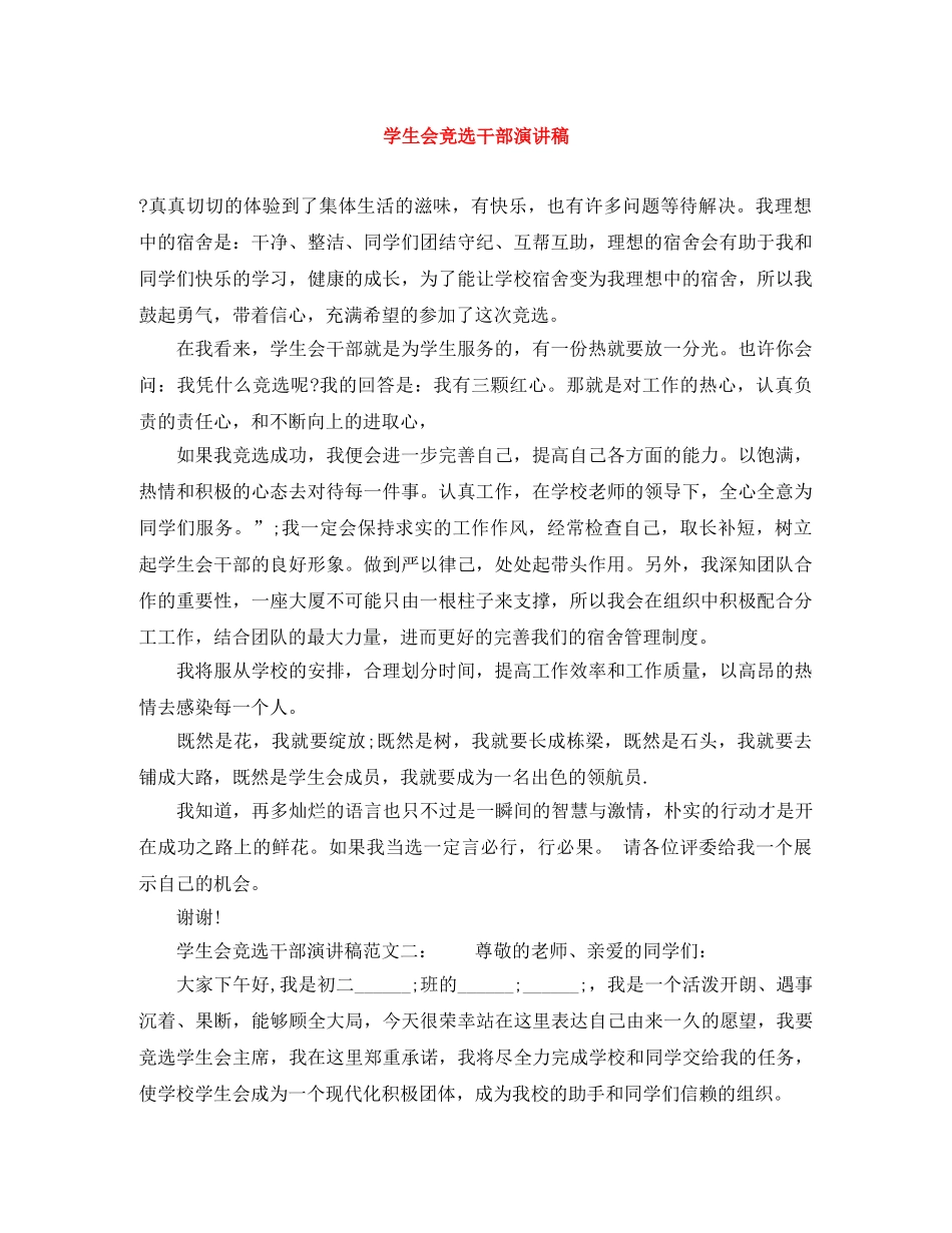 学生会竞选干部演讲稿 _第1页