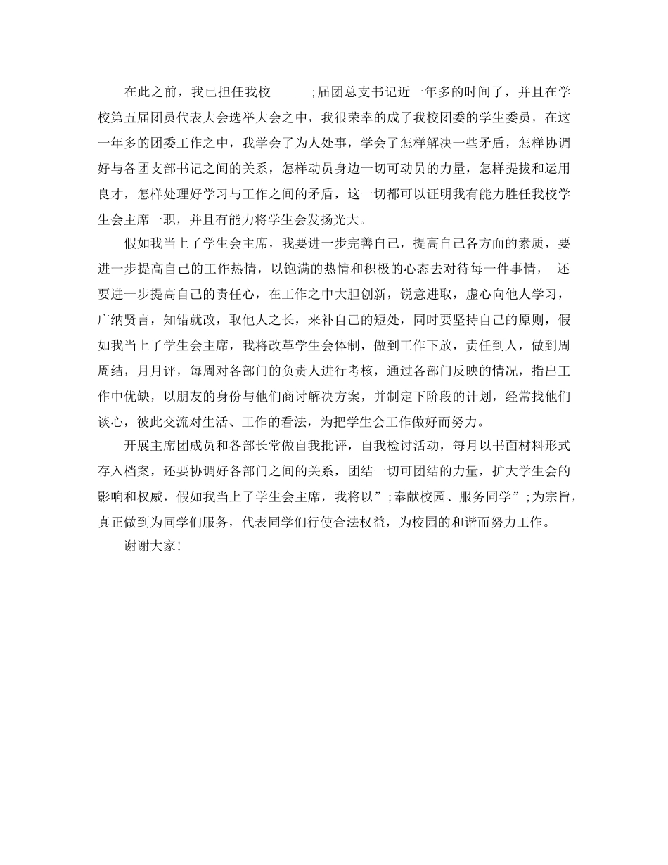 学生会竞选干部演讲稿 _第2页