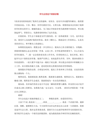 学生会竞选干部演讲稿 