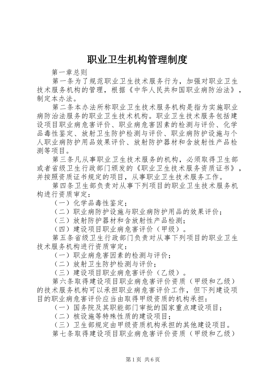 职业卫生机构管理制度_第1页
