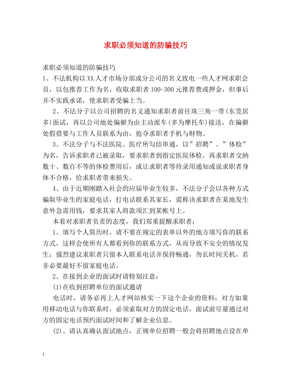 求职必须知道的防骗技巧 _第1页