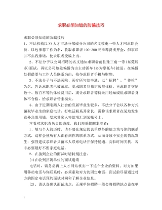 求职必须知道的防骗技巧 