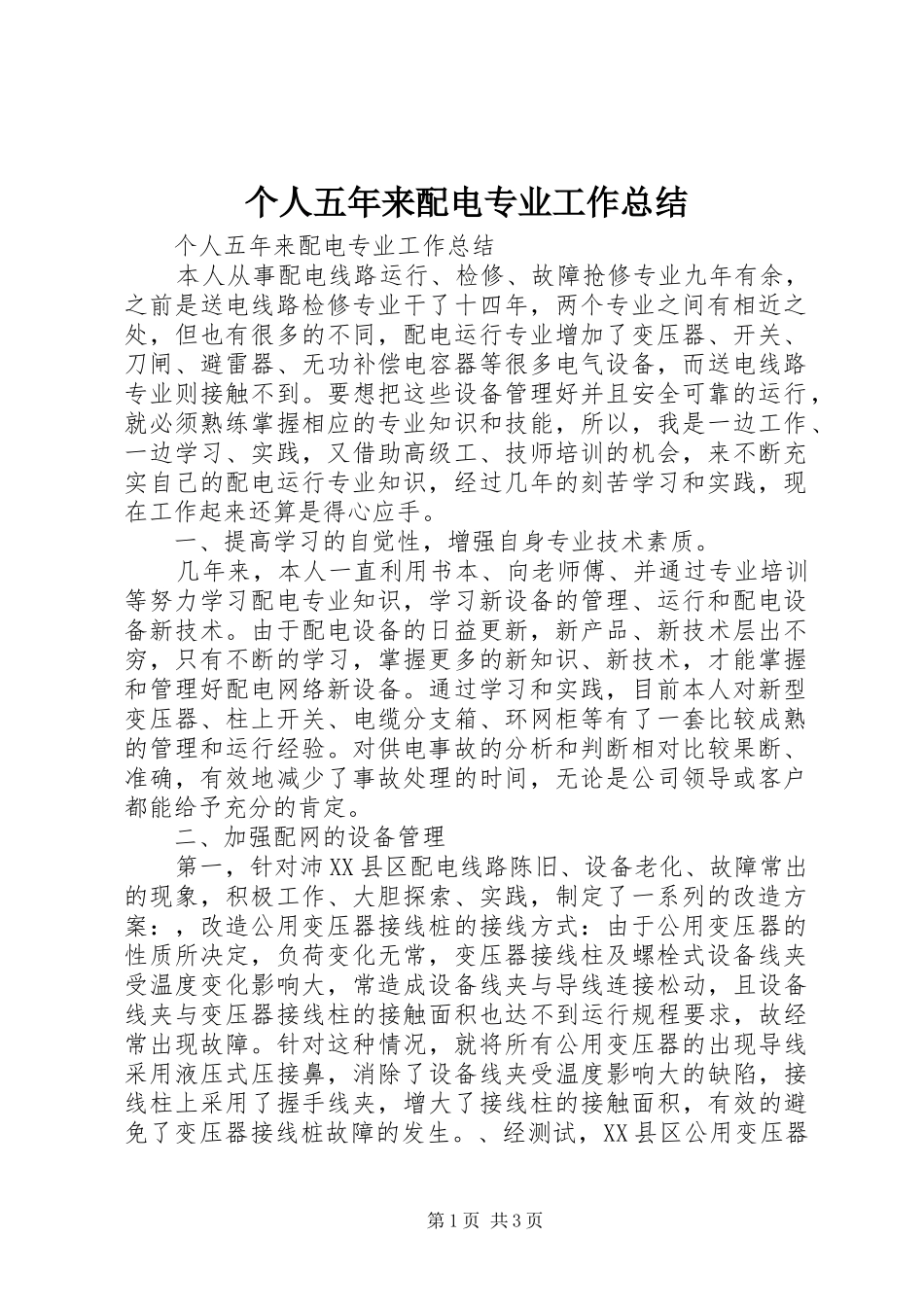 个人五年来配电专业工作总结 (3)_第1页