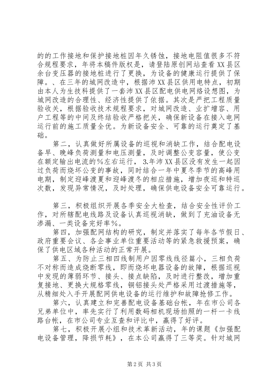 个人五年来配电专业工作总结 (3)_第2页