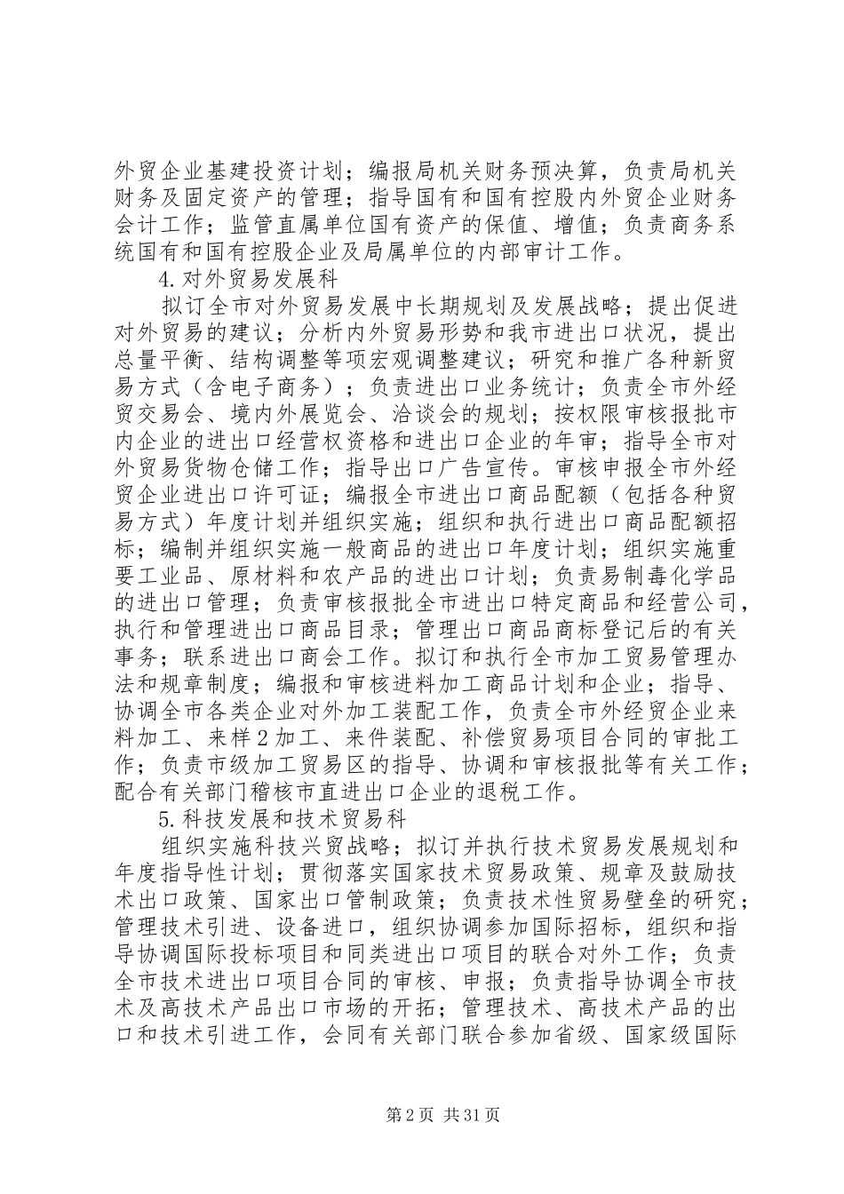 XX市商务局二级机构职责与责任制_第2页