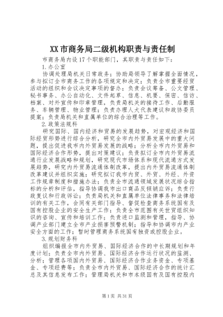 XX市商务局二级机构职责与责任制
