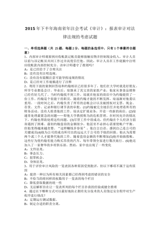 2015年下半年海南省年注会考试《审计》：报表审计对法律法规的考虑试题