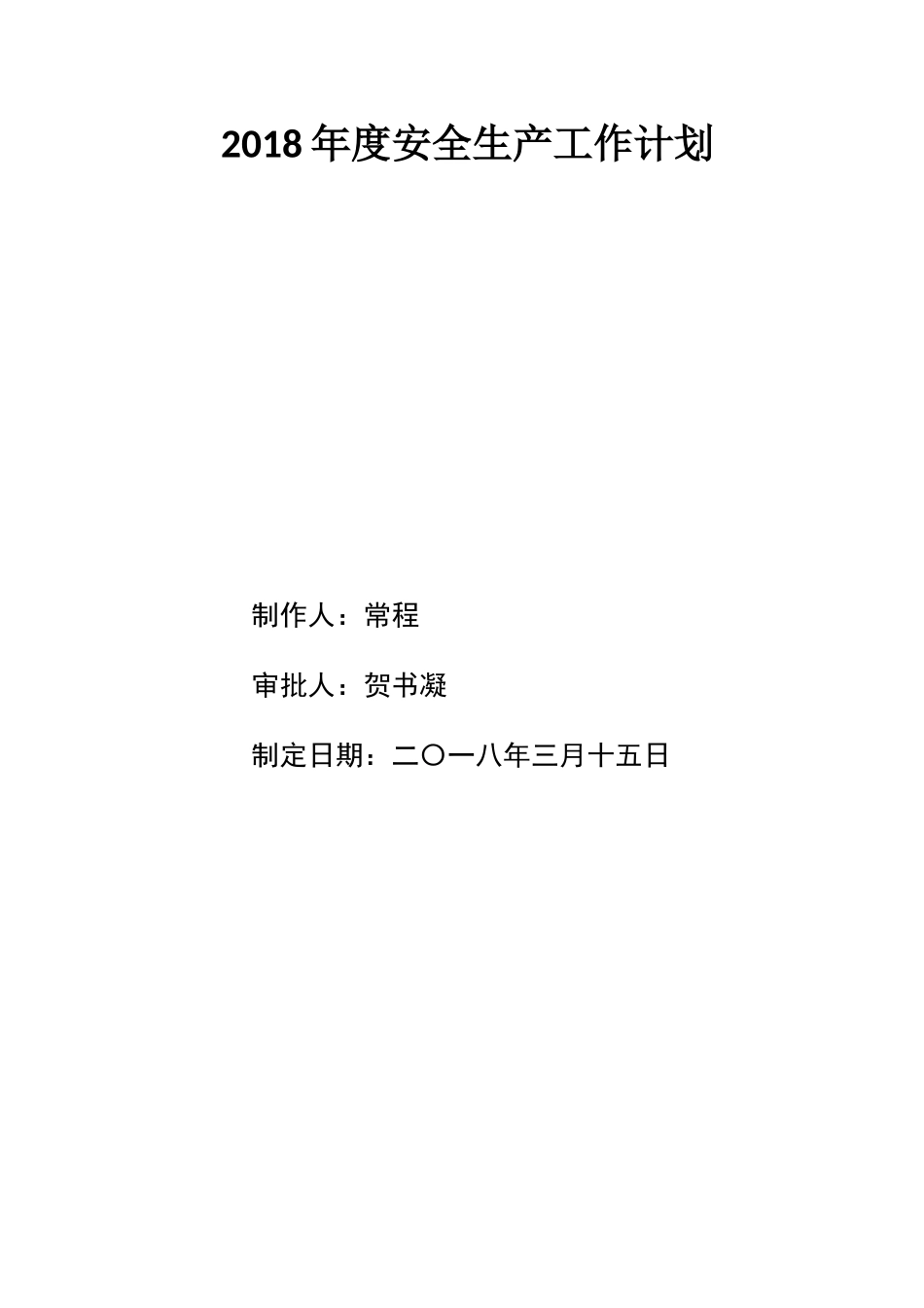 2018年度安全生产工作计划_第1页
