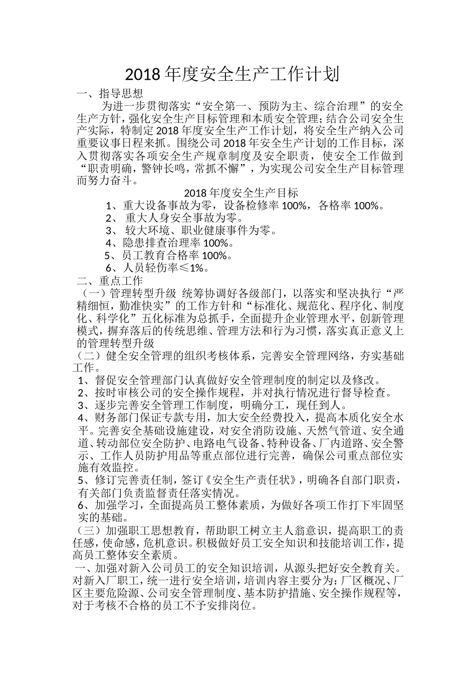 2018年度安全生产工作计划_第3页