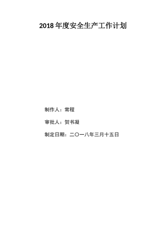 2018年度安全生产工作计划