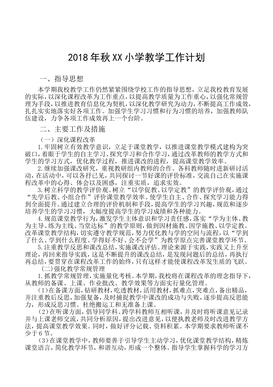 2018年秋XX小学教学工作计划_第1页