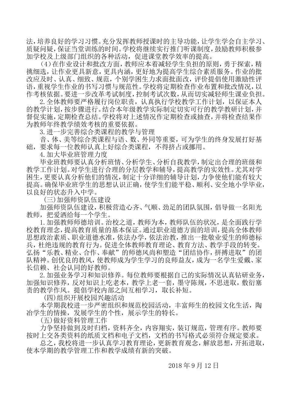 2018年秋XX小学教学工作计划_第2页