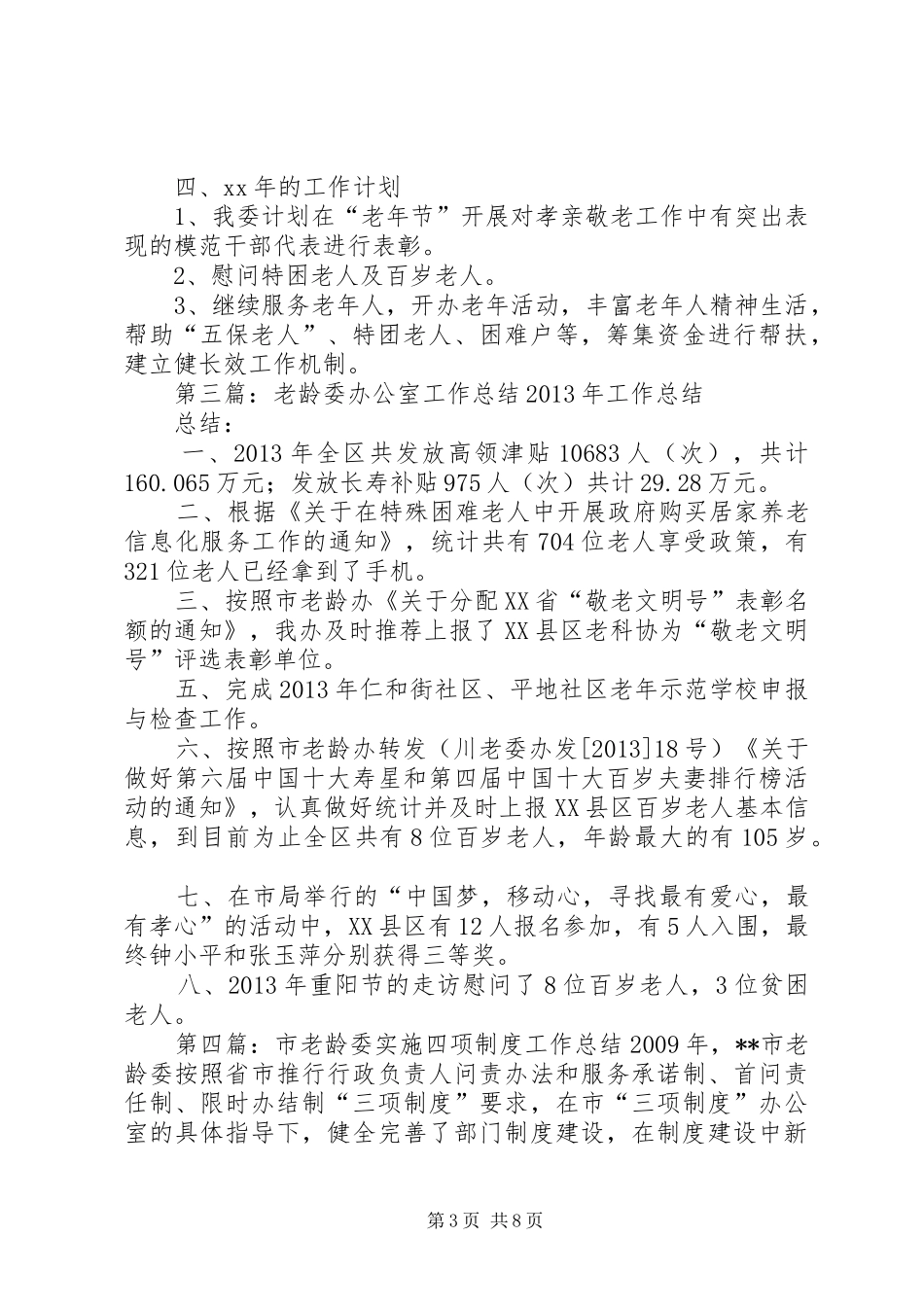 村老龄委工作制度5篇_第3页