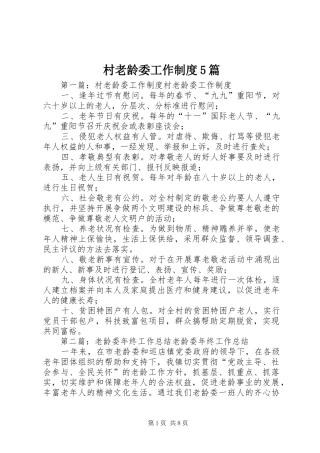 村老龄委工作制度5篇