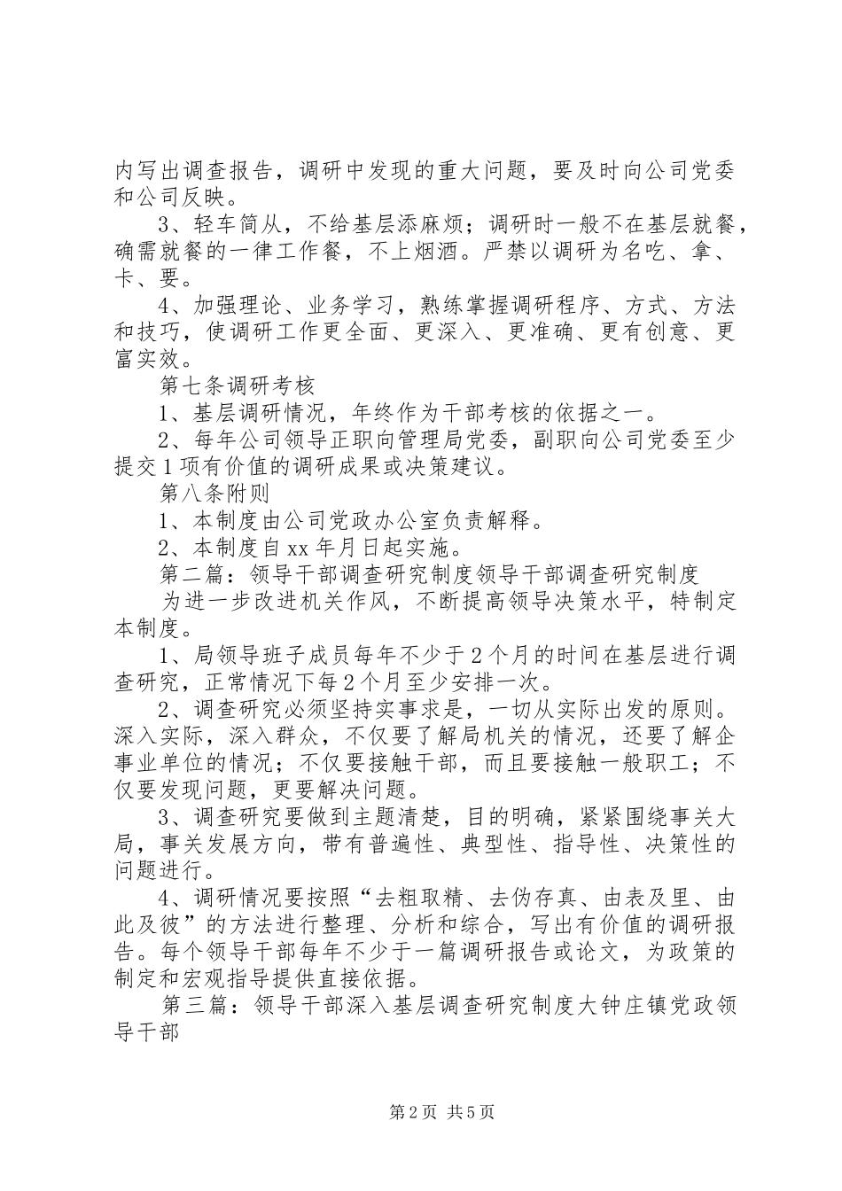 公司领导干部调查研究制度_第2页
