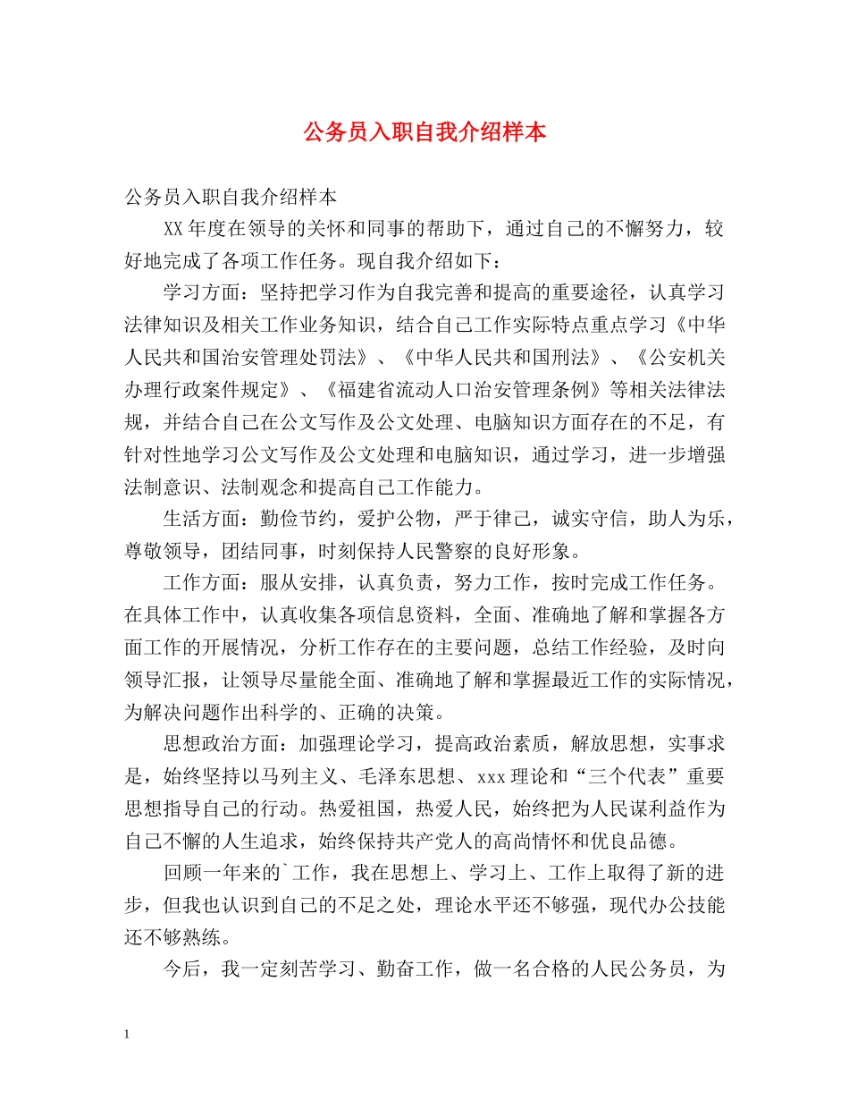 公务员入职自我介绍样本 _第1页
