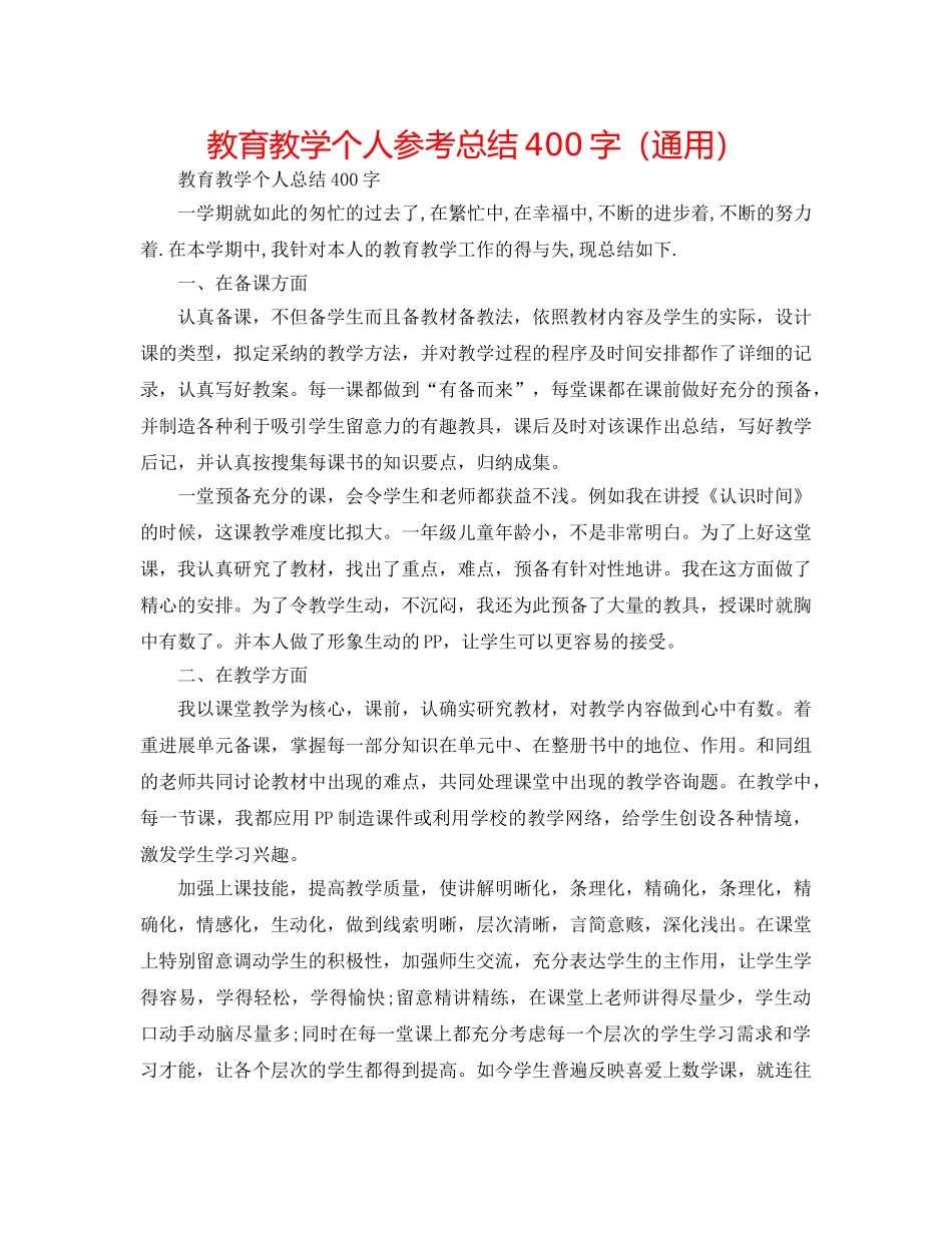 教育教学个人参考总结400字（通用） _第1页