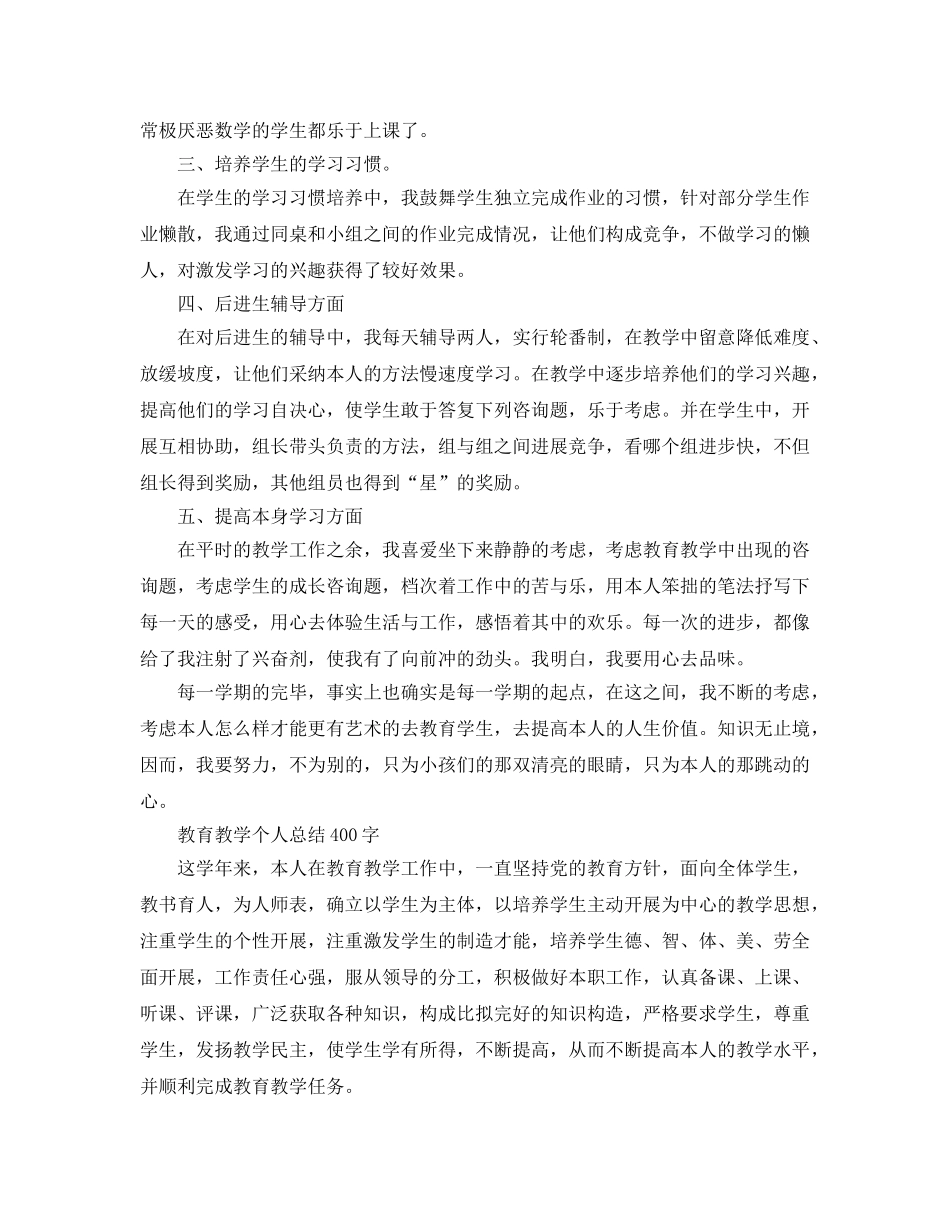 教育教学个人参考总结400字（通用） _第2页