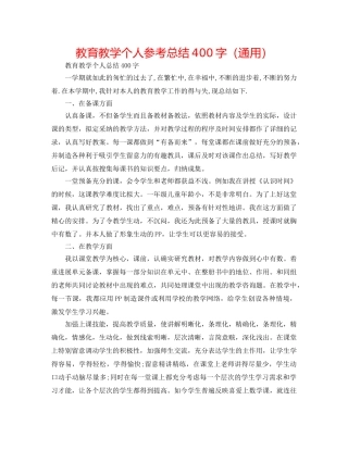 教育教学个人参考总结400字（通用） 