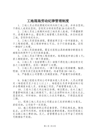 工地现场劳动纪律管理制度