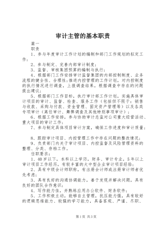 审计主管的基本职责