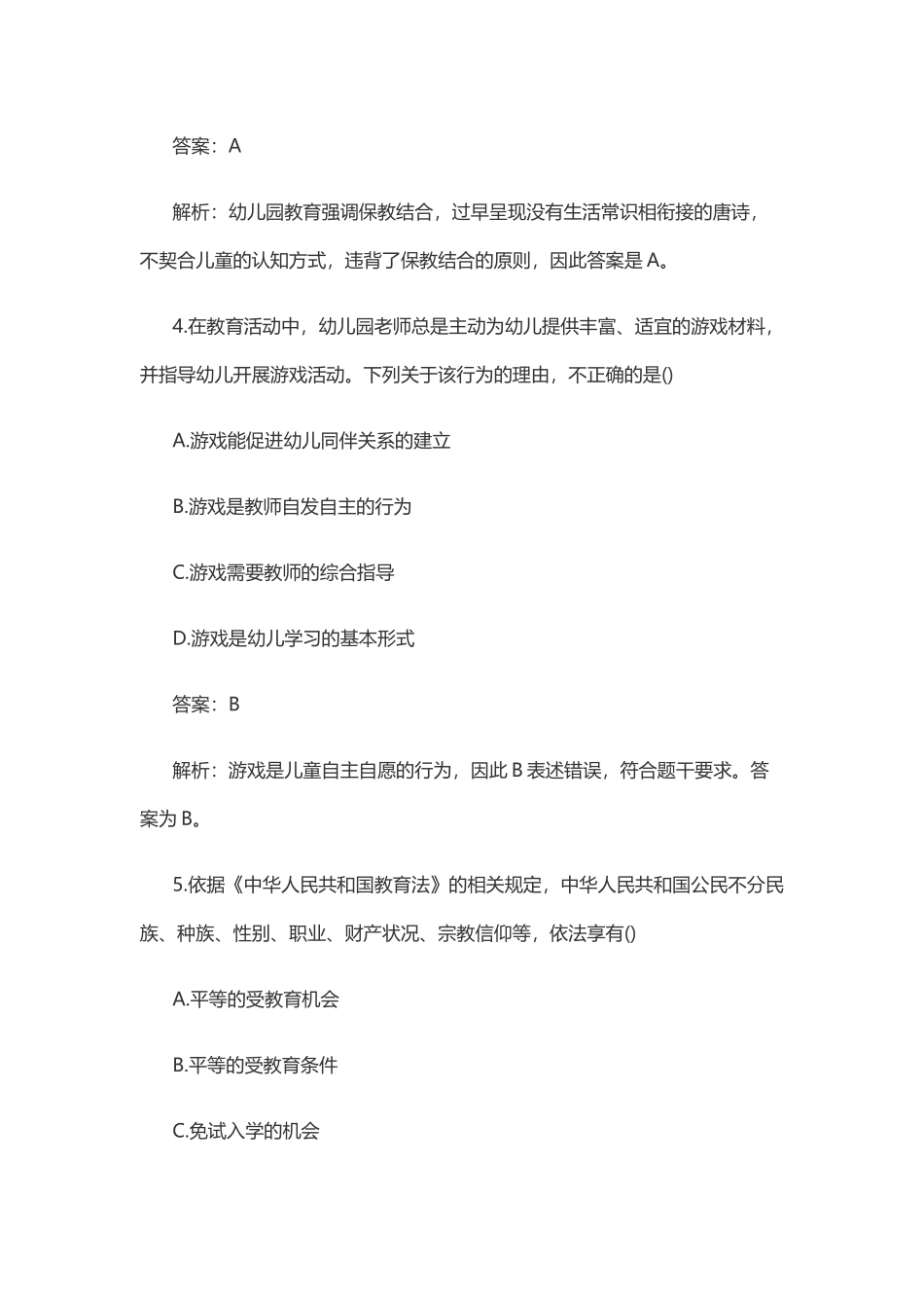 2017年下半年教师资格考试《综合素质试卷(幼儿)》_第3页