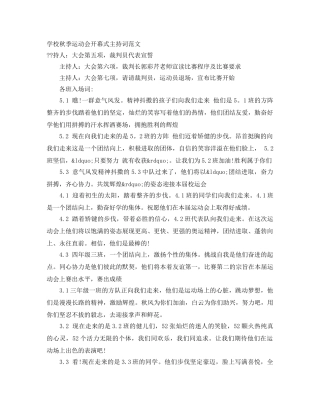 学校秋季运动会开幕式主持词范文 