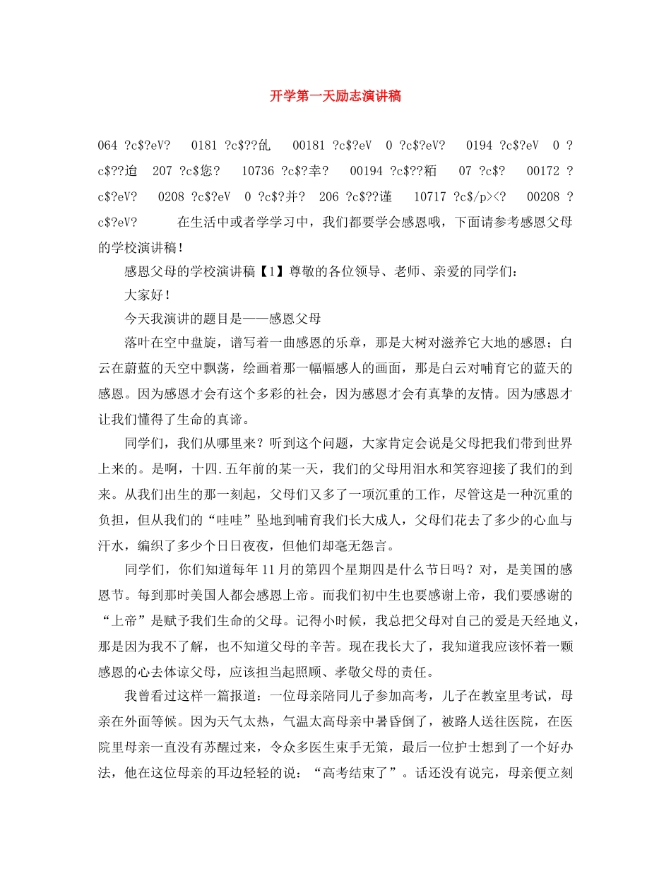 开学第一天励志演讲稿 _第1页
