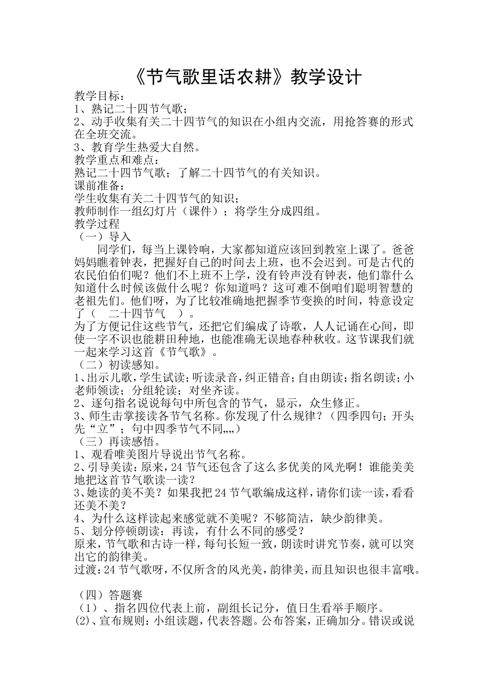 1、节气歌里话农耕教学设计_第1页