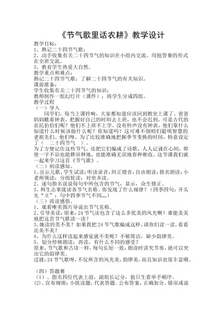 1、节气歌里话农耕教学设计