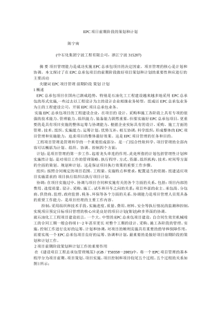 EPC项日前期阶段的策划和计划