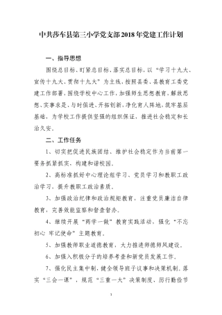2018年党建工作计划