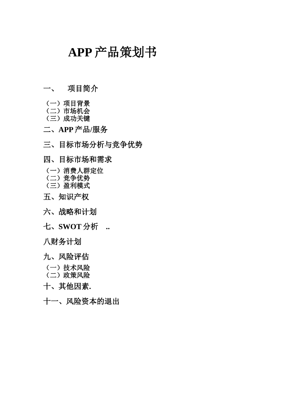 APP产品策划书_第1页