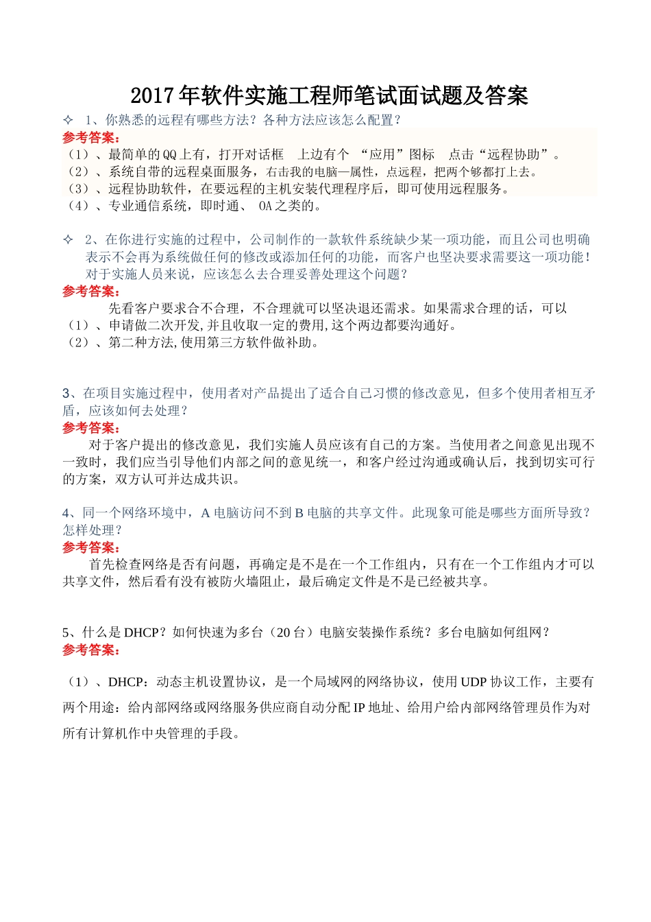 2017年软件实施工程师笔试面试题及答案_第1页