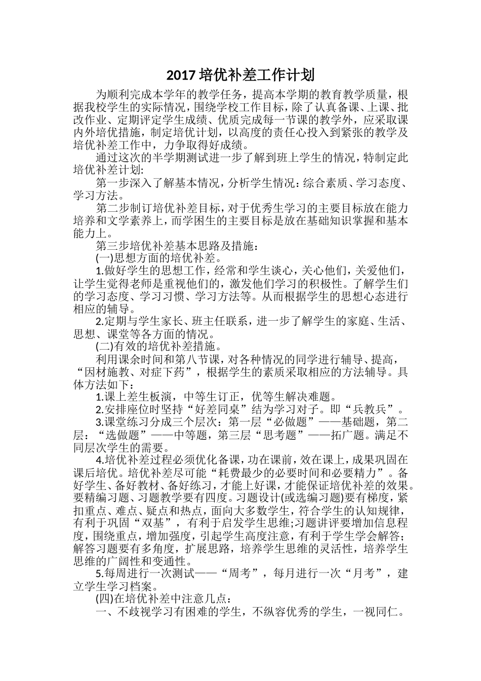 2017培优补差工作计划_第1页