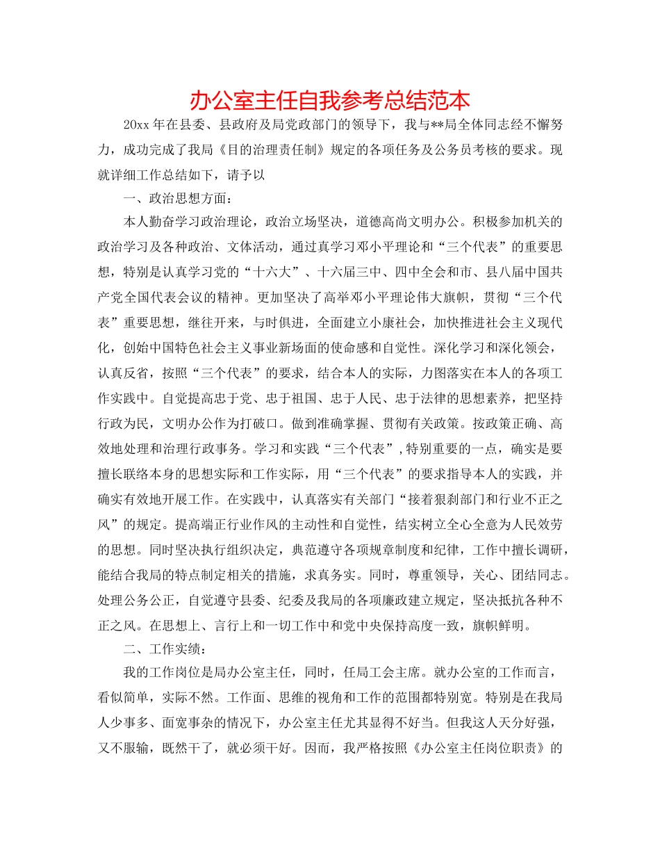 办公室主任自我参考总结范本 _第1页