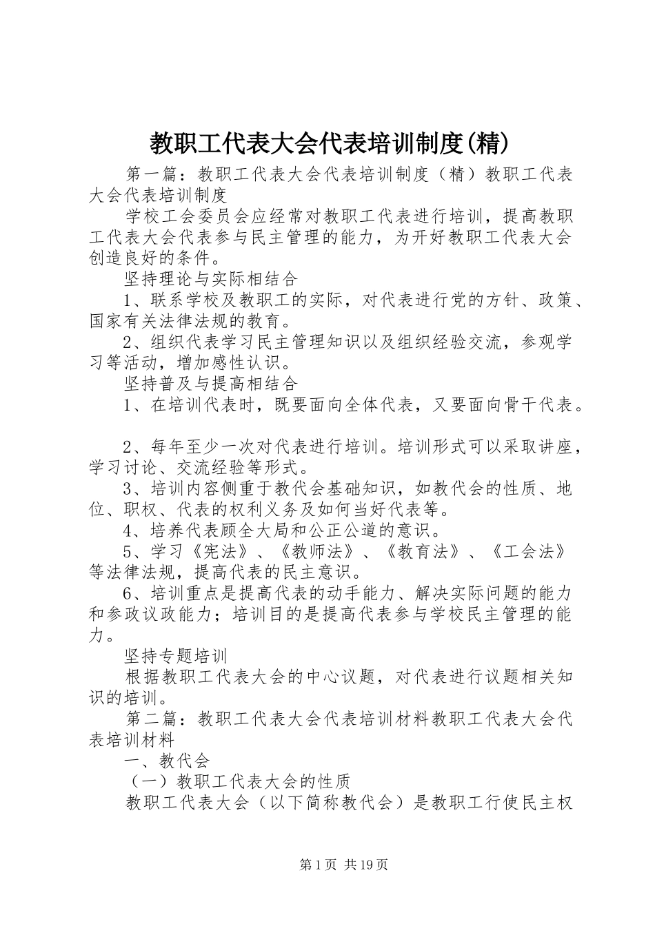 教职工代表大会代表培训制度(精)_第1页