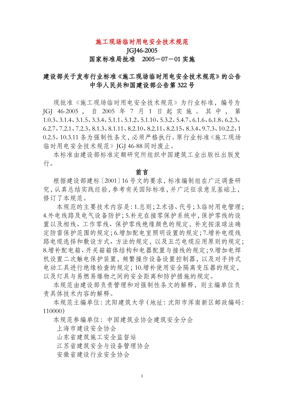 JGJ46-2005施工现场临时用电安全技术规范_第1页