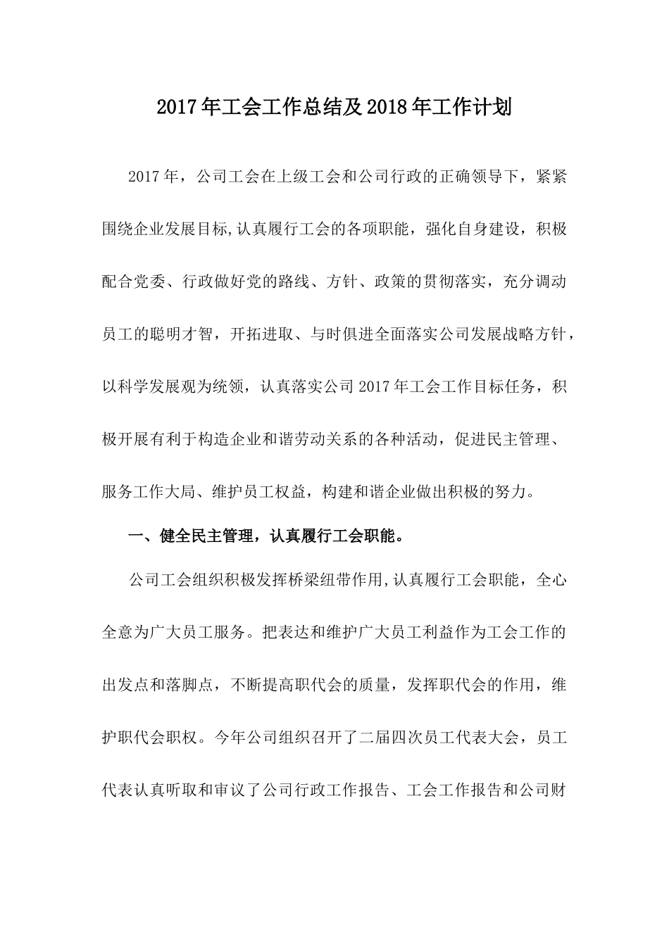 2017年工会工作总结及2018年工作计划_第1页