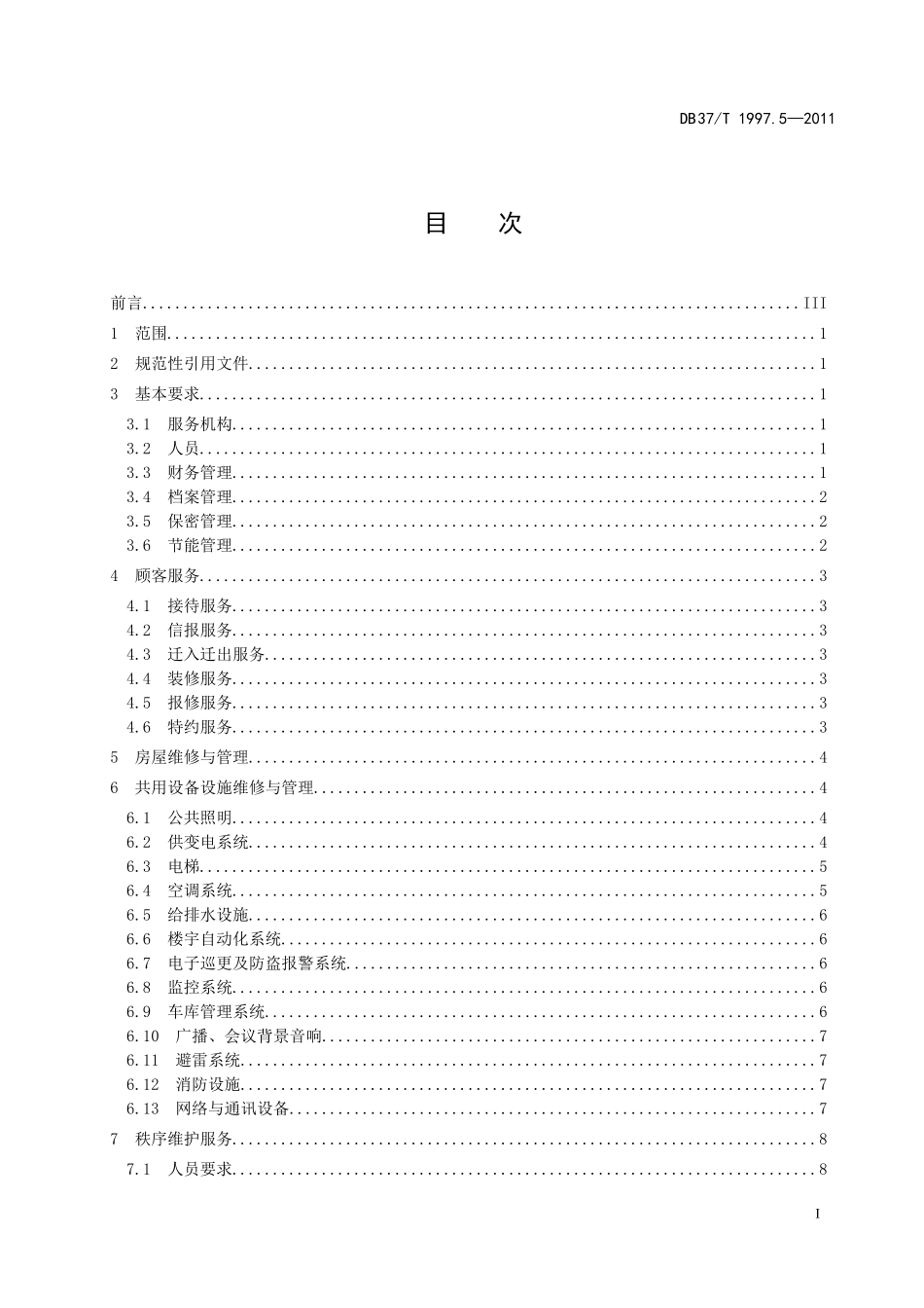 DB-37T-1997.6—2011山东物业服务规范-第5部分：写字楼物业_第2页