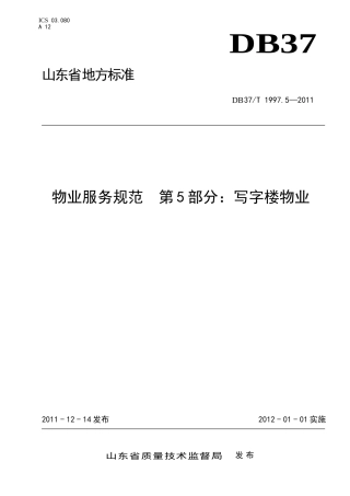 DB-37T-1997.6—2011山东物业服务规范-第5部分：写字楼物业