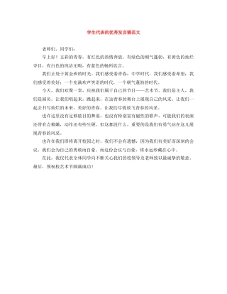 学生代表的优秀发言稿范文 