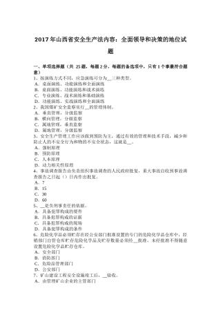 2017年山西省安全生产法内容：全面领导和决策的地位试题
